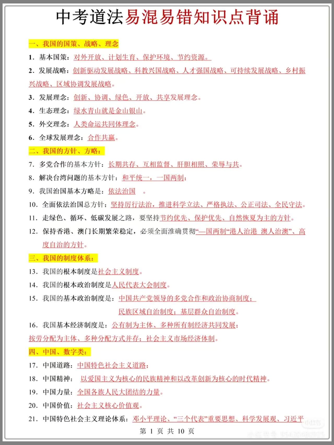 中考道法易混易错知识点背诵燃梦学堂-中小学电子版资料下载：课件/试卷/教案/知识点全覆盖燃梦学堂